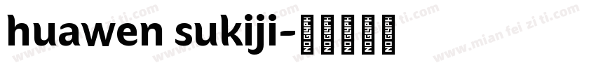 huawen sukiji字体转换